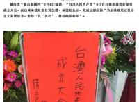 台湾第6个"共产党"诞生，你有多少个想不到？