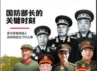 历数中国八位国防部长（上）