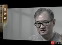 周蓬安：王天普的奢靡，远不及恩师陈同海
