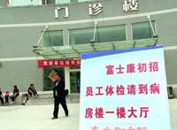富士康大规模招工任务成河南基层政府重担