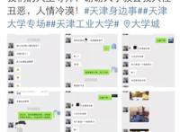 天津工大“骚扰门”大起底