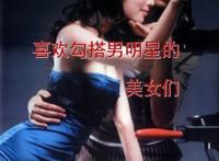 喜欢勾搭男明星的美女们