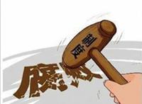 “茂名窝案”证明，制度反腐是廉政唯一出路