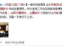 邓超“出轨门”案三被告何以被判10万元