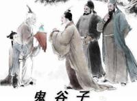 鬼谷子下山