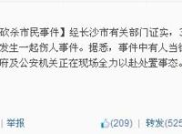 网曝长沙街头发生砍杀事件 现场死亡5人（图）