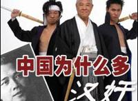 吐血点评《中国十大现代汉奸排行榜》!