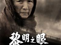 《黎明之眼》：二问地狱究竟有几层？
