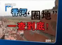 香河圈地的那些事儿