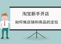 淘宝新手开店一定要做好店铺以及商品的定位