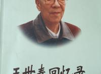 红军老战士王世泰回忆红26军红二团南下失败返回陕北的历史