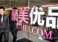 同样是私有化 为何聚美优品的反对声这么多