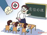 教育部:严禁中小学校和在职中小学教师有偿补课的6条禁令