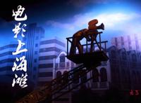 电影上海滩