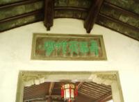 苏州园林介绍之留园
