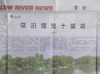 《黄河报》散文：依旧烟笼十里堤
