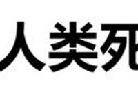 预测人类死亡时间准确率高达90%？