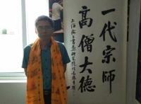 百年历史万年流芳——永远怀念恩师海灯法师