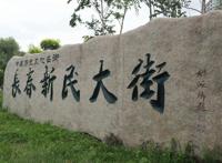 伪满洲国八大部