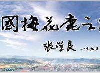 刘雪松：鹿乡，我赞美您
