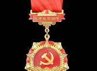 光荣在党50年纪念章