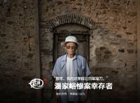 潘家峪惨案幸存者