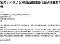 山西“兰花科创”子公司兰花宝欣煤业，环评未通过违法采煤