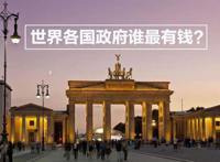 世界各国财政收入50强：美国第1,中国第2,德国财政收入达GDP的一半