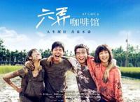 电影《六弄咖啡馆》：弄人的是自己，而不是青春