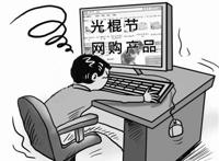 男子“光棍节”连续网购18小时累晕