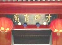 金台小学与金台书院