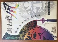 第三极的祈福——《唐古拉风——藏族当代流行金曲集》后记