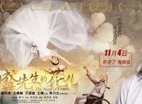 《盛先生的花儿》：希望在困苦下盛放，创痛于弥留中治愈