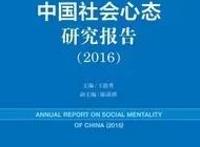《中国社会心态研究报告》今日发布