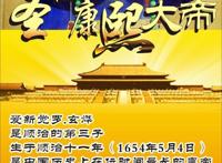 《康熙大帝》，二月河不朽之丰碑