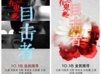 《微博有鬼》：微博时代的全民记者，你不理性就真会遇到“鬼”