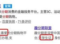 趣分期违规校园贷被批,趣店上市将面临严峻形势
