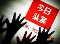 “今日头条”等4款APP为什么被下架？