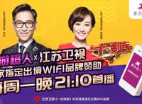 江苏卫视《一站到底》完美收官，赞助品牌漫游超人销量大增