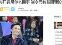 对崔永元从2亿封口到死亡威胁的来龙去脉！