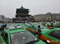 西安出租车堵路 被收了保护费，也在被当枪使
