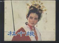 名妓杜十娘怒沉百宝箱的地点在哪里？（组图）