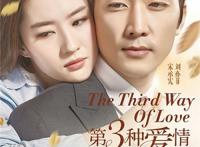 《第三种爱情》：爱情至深的最高境界