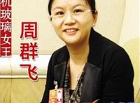 该如何看待中国新女首富周群飞？