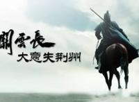 大意失荆州