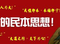 孔子的民本思想