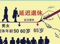 延迟退休必须遵循的三大原则