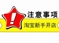 淘宝新手开店的一些注意事项