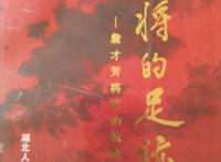 开国将帅中，仅开国中将詹才芳是双胞胎身份