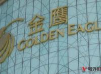 苏凯辞任金鹰首席执行官后王恒时代金鹰何去何从